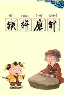 鐵杵磨針典故概括,鐵杵磨針典故簡(jiǎn)短,鐵杵磨針典故有關(guān)的歷史人物是