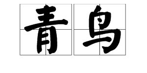 青鳥(niǎo)典故內(nèi)容