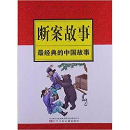 斷案經(jīng)典故事