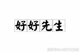 好好先生,誰的,典故