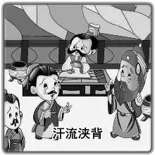 汗流浹背,典故,出自