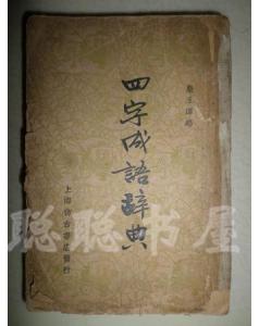 四字典故成語(yǔ)