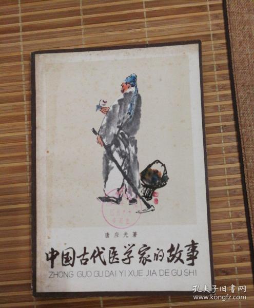 古代典故醫(yī)學