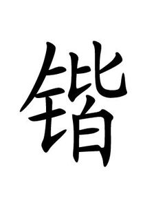 鍇字的典故