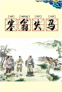 塞翁失馬的典故出自于哪里,塞翁失馬的典故出自于哪本古代著作,塞翁失馬的典故出自于
