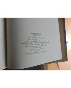 中國(guó)典故大辭典txt