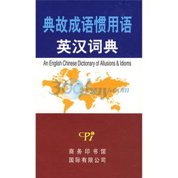 英漢成語典故