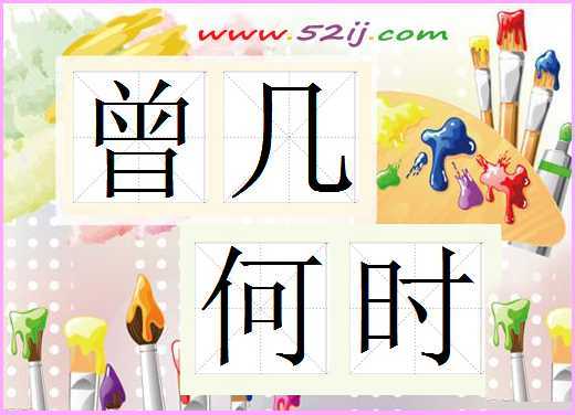 曾幾何時(shí)的典故