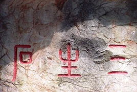 奈何橋三生石的典故,萬州三生石典故,杭州三生石典故