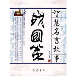戰(zhàn)國(guó)策典故
