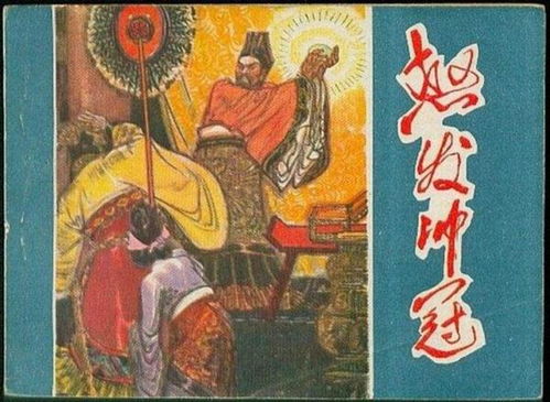 怒發(fā)沖冠的典故和誰有關