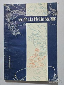 五臺山典故傳說