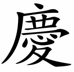 慶字的典故