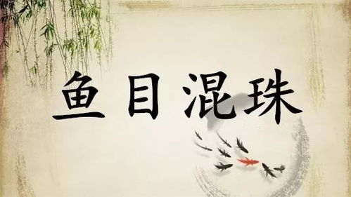 魚目混珠的典故