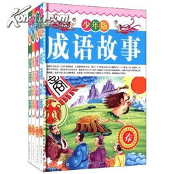 成語(yǔ)短的典故