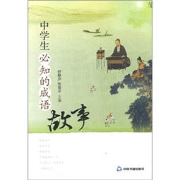 典故,成語(yǔ),高中生
