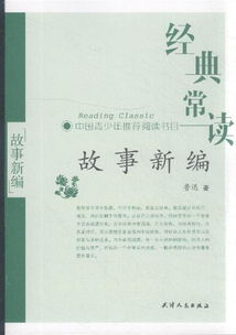 新編,故事,經(jīng)典