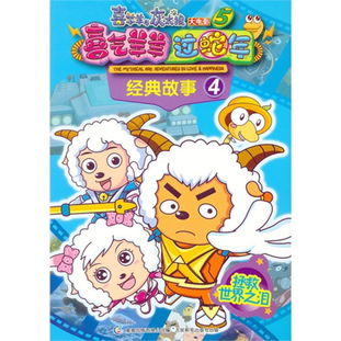 喜羊羊與灰太狼電影經(jīng)典故事書籍,喜羊羊與灰太狼電影經(jīng)典故事珍藏冊2紀念版,喜羊羊與灰太狼電影經(jīng)典故事的副標題是