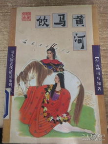 黃河,典故,飲馬