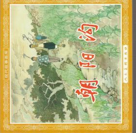 朝陽(yáng)溝典故