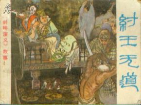 紂王無(wú)道典故