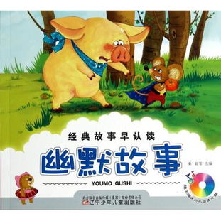 幽默經典故事大全,幽默經典故事書籍,古代幽默智慧經典故事