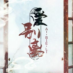 愛(ài)別離典故