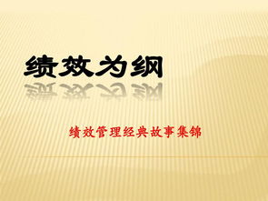 管理學(xué),故事,經(jīng)典