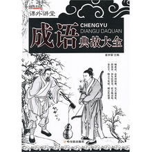 典故,成語,史文