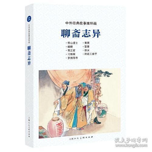 聊齋志異經(jīng)典故事