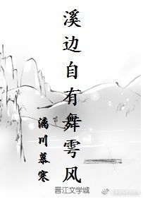 溪邊自有舞雩風(fēng)典故出處