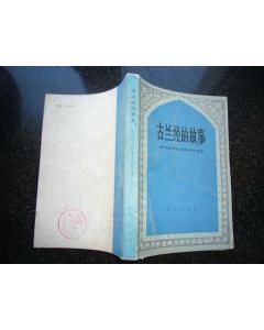 伊斯蘭教的經典故事