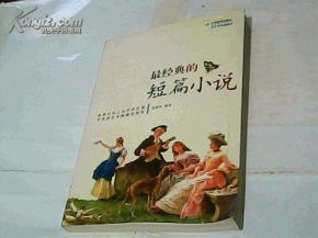 經(jīng)典故事短篇,經(jīng)典故事短篇100字左右,經(jīng)典故事短篇50字