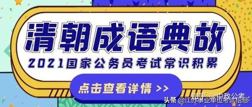 清朝成語(yǔ)典故