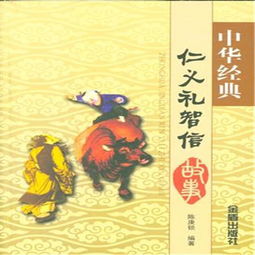 仁義,典故,禮智信