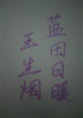 藍田,典故,玉生煙