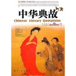 中華典故故事大全,中華典故故事在線收聽(tīng),中華典故故事讀后感