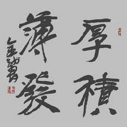 厚積而薄發(fā)典故