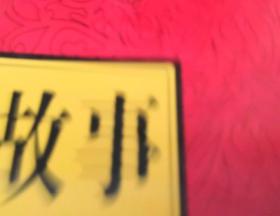 斷案,故事,經(jīng)典