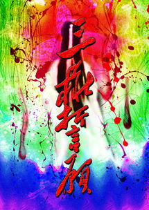 竇娥冤三樁誓愿典故,竇娥三樁誓愿典故,竇娥冤三樁誓愿四個典故