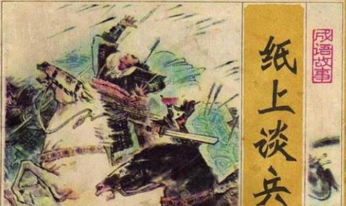 紙上談兵的歷史典故,紙上談兵的歷史典故出自哪個(gè)時(shí)期,紙上談兵的歷史典故時(shí)間