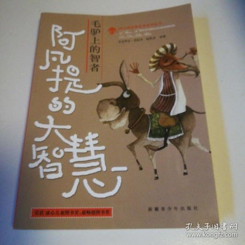 阿凡提,叢書,故事,經(jīng)典