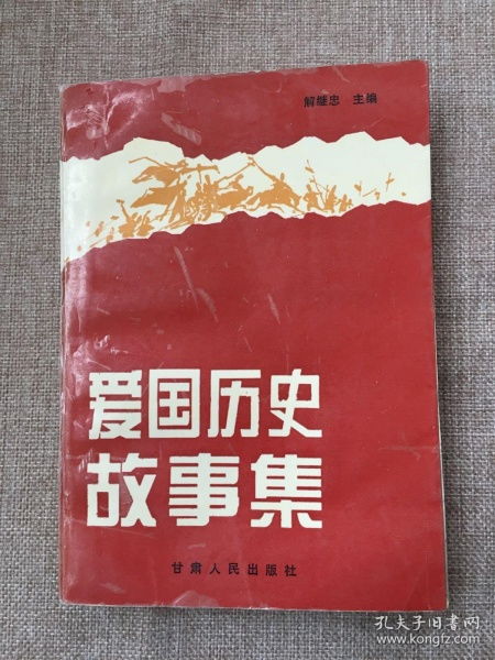 愛國的歷史典故