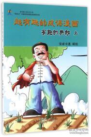 有趣的閩南俗語,一些有趣的俗語的由來,有趣的民間俗語故事