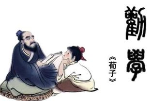 荀子勸學(xué)中的典故,荀子勸學(xué)原文及翻譯,荀子勸學(xué)篇拼音版