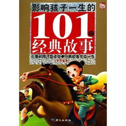 101個經(jīng)典故事