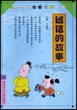 誠信經典故事
