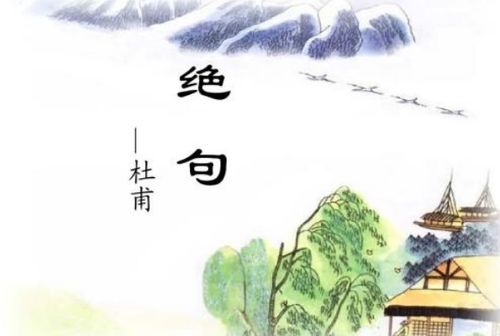 絕句其二杜甫,絕句唐詩(shī)杜甫,絕句杜甫兩個(gè)黃鸝鳴翠柳賞析