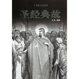 羊圣經(jīng)典故