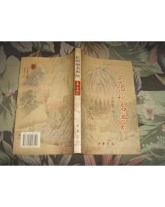 南京有典故的地名,中國有典故的地名,北京有典故的地名